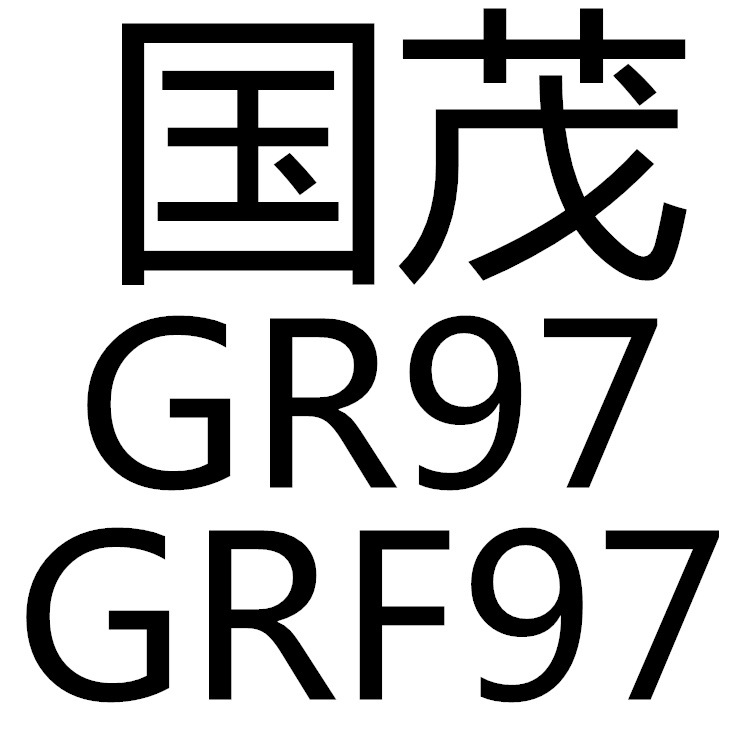 GR97/GRF97斜齒輪減速機 國貿 國茂集團 斜輪減速機工廠,批發,進口,代購
