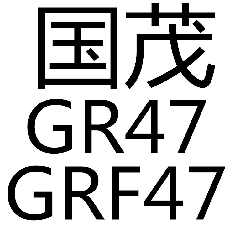 GR47/GRF47斜齒輪減速機 國貿 國茂集團 斜輪減速機批發・進口・工廠・代買・代購