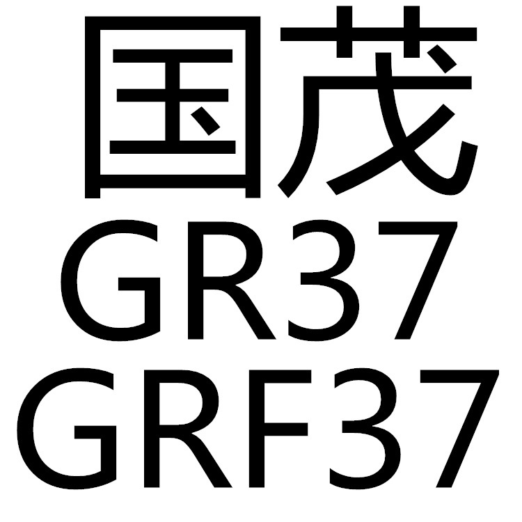 GR37/GRF37斜齒輪減速機 國貿 國茂集團 斜輪減速機批發・進口・工廠・代買・代購
