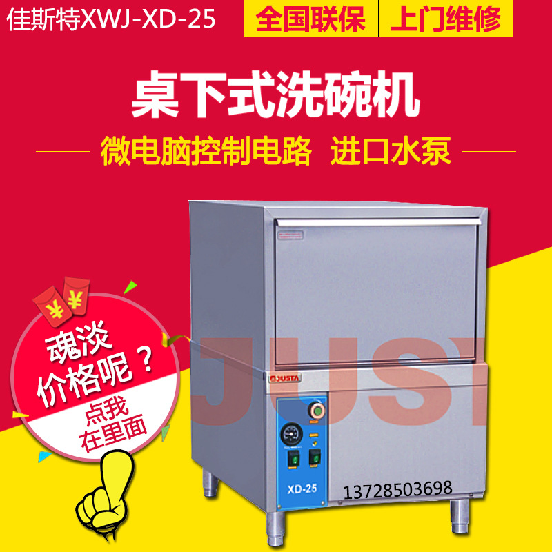 佳斯特洗碗機商用XWJ-XD-25洗杯機臺下式自動清洗碗筷盤碟刀叉工廠,批發,進口,代購