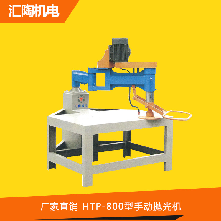 陶瓷拋光機 HTP-800型手動拋光機  陶瓷加工機械設備工廠,批發,進口,代購