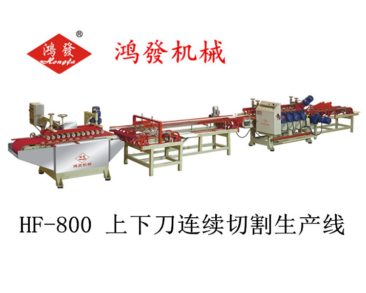 鴻發機械HF-800上下分切連續磨邊倒角生產線 陶瓷加工機械工廠,批發,進口,代購