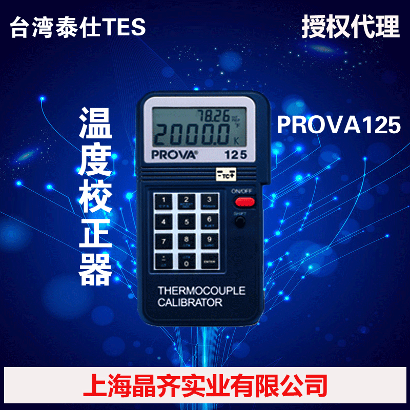 PROVA125臺灣泰仕TES溫度校正器工廠,批發,進口,代購