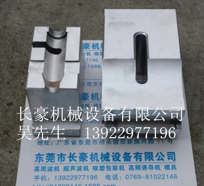 廠傢直銷　超音波模具　超音波機　焊接模具　塑料熔接模具工廠,批發,進口,代購