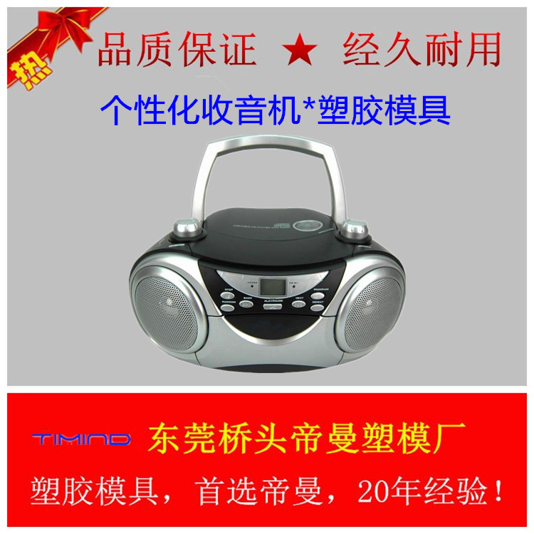 個性化收音機 錄音機塑膠模具設計製造 註塑 噴塗 印刷工廠,批發,進口,代購