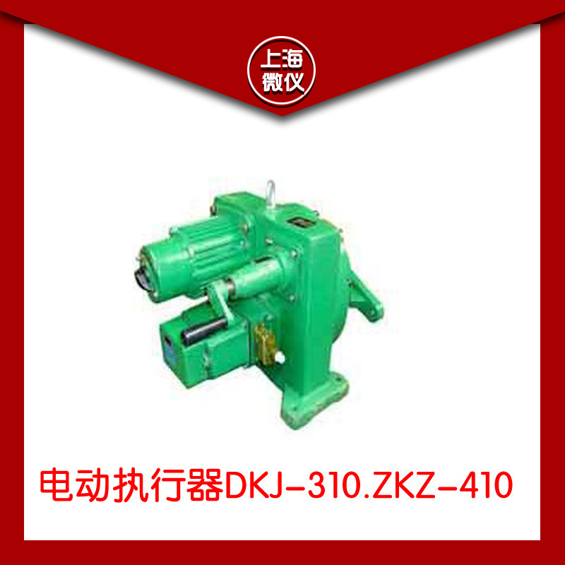 【機工】廠傢直銷電動執行器DKJ-310.ZKZ-410工廠,批發,進口,代購