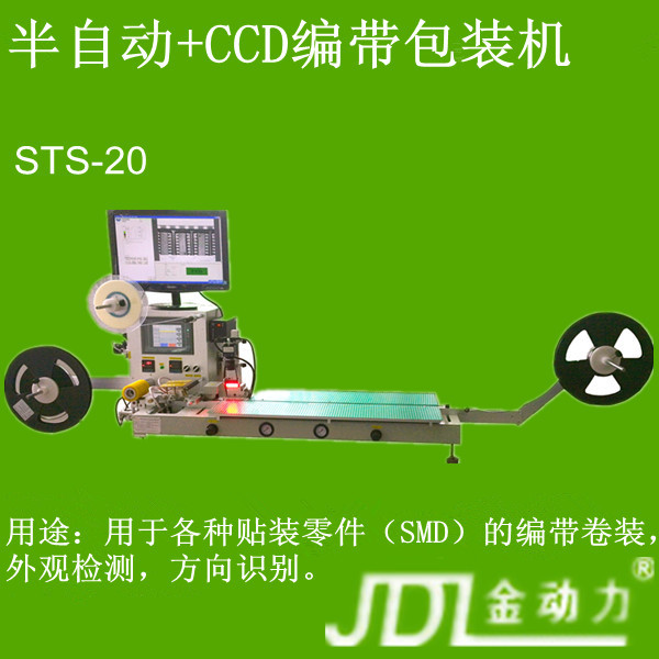 CCD檢測+半自動編帶包裝機批發・進口・工廠・代買・代購