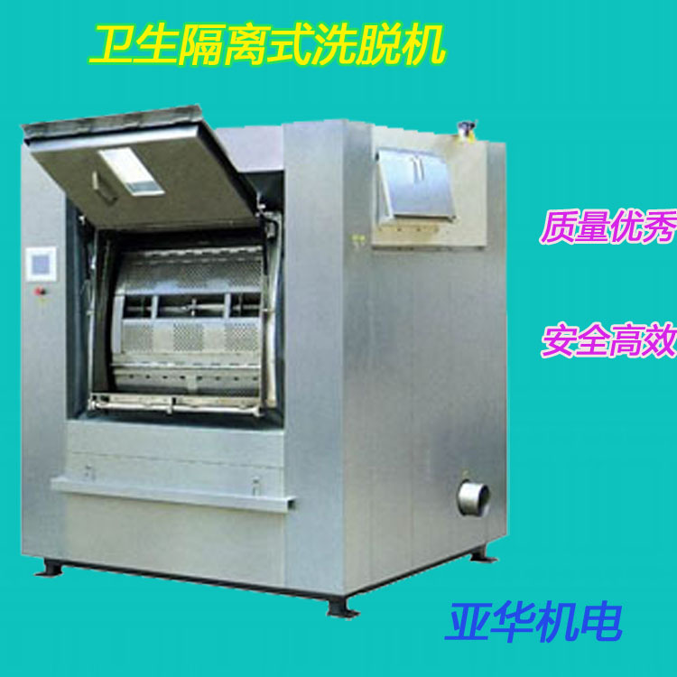 衛生隔離式洗脫機100公斤，有其他規格供選擇批發・進口・工廠・代買・代購