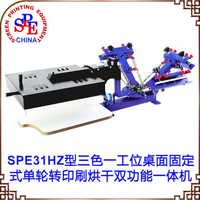 SPE31HZ型三色一工位桌麵固定式單輪轉印刷烘乾雙功能一體機工廠,批發,進口,代購
