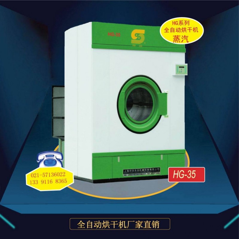 上海洗衣廠設備大全 帥潔HG-35蒸汽工業烘乾機廠傢直銷工廠,批發,進口,代購