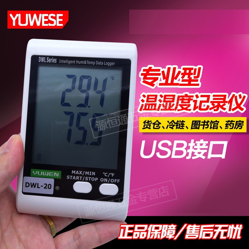 -35~80℃;0-100%RH高精度聲光報警溫濕度記錄機器USB帶曲線DWL-20工廠,批發,進口,代購