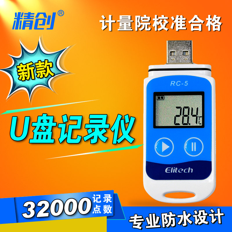 冷藏運輸冷庫冷鏈便攜u盤式溫度記錄機rc-5計量院校準合格 高精度批發・進口・工廠・代買・代購