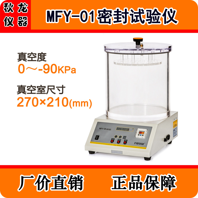 MFY-01密封測試機 食品包裝密封性測試機 真空氣密性測試機工廠,批發,進口,代購