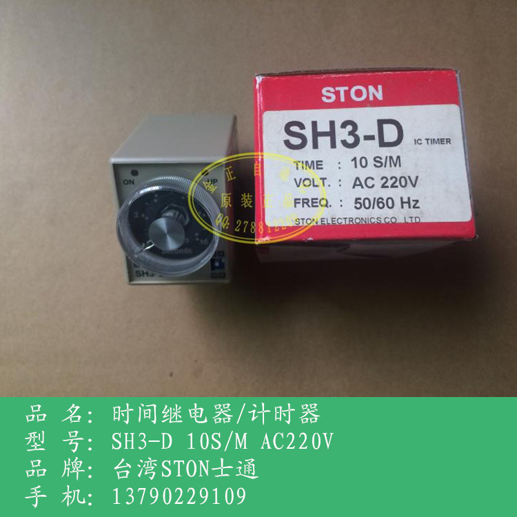 臺灣STON士通SH3-D時間繼電器AC220V全新原裝正品10S/M計時器批發・進口・工廠・代買・代購