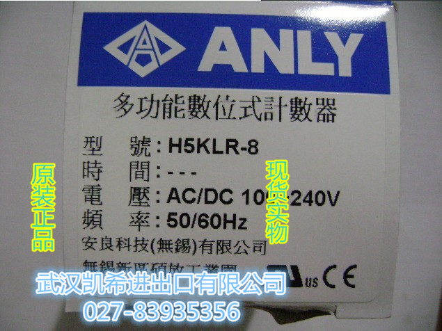 安良(ANLY)H5KLR-8，H5KLR-8P多功能數位式計時器現貨批發・進口・工廠・代買・代購