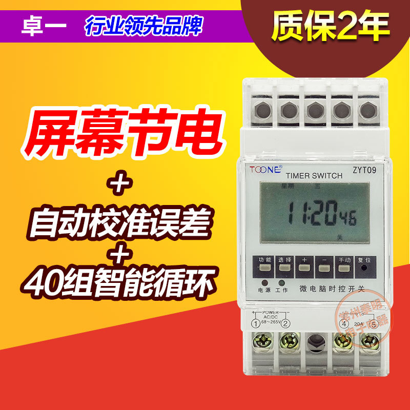 40組卓一ZYT09電源循環電子時間定時器微電腦時控開關控製器220V工廠,批發,進口,代購