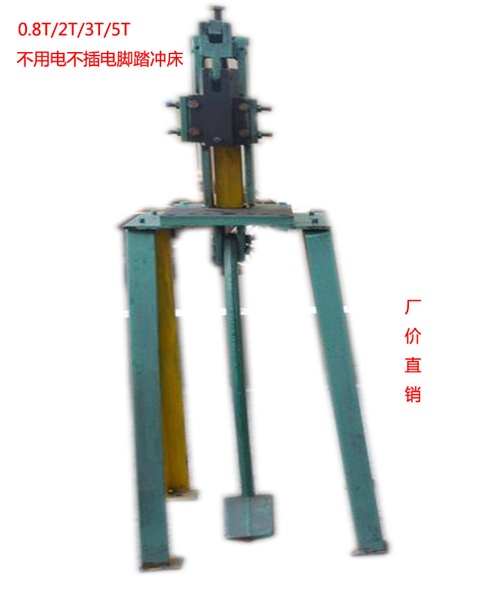 0.8T/2T/3T/5T不用電不插電式腳踏腳踩型沖床安裝方便特價促銷工廠,批發,進口,代購