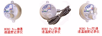 HOBO H8 Pro溫度/外部溫度/相對濕度記錄機工廠,批發,進口,代購