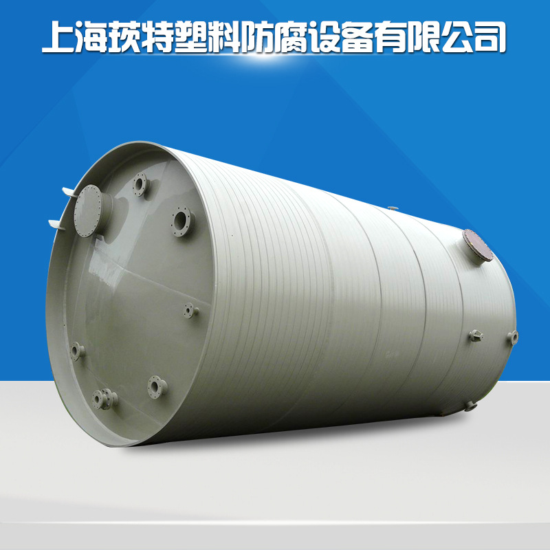 上海 訂製塑料 鹽酸  防腐 化工儲罐  儲氣管批發・進口・工廠・代買・代購