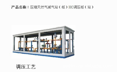 壓縮天然氣減氣站（櫃）HC調壓櫃（站）工廠,批發,進口,代購