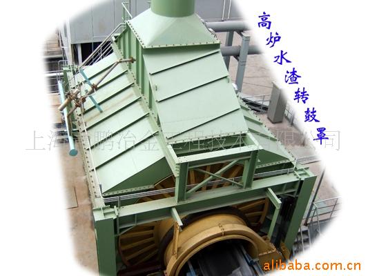 [環保冶金設備]提供各類高爐水渣轉鼓罩加工製作批發・進口・工廠・代買・代購