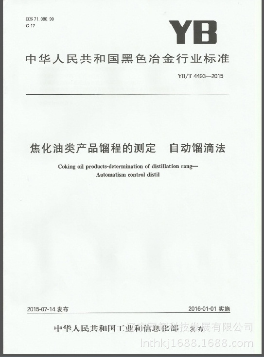 中華人民共和國冶金行業標準YB/T 4493-2015電子版2016.1.1實施批發・進口・工廠・代買・代購