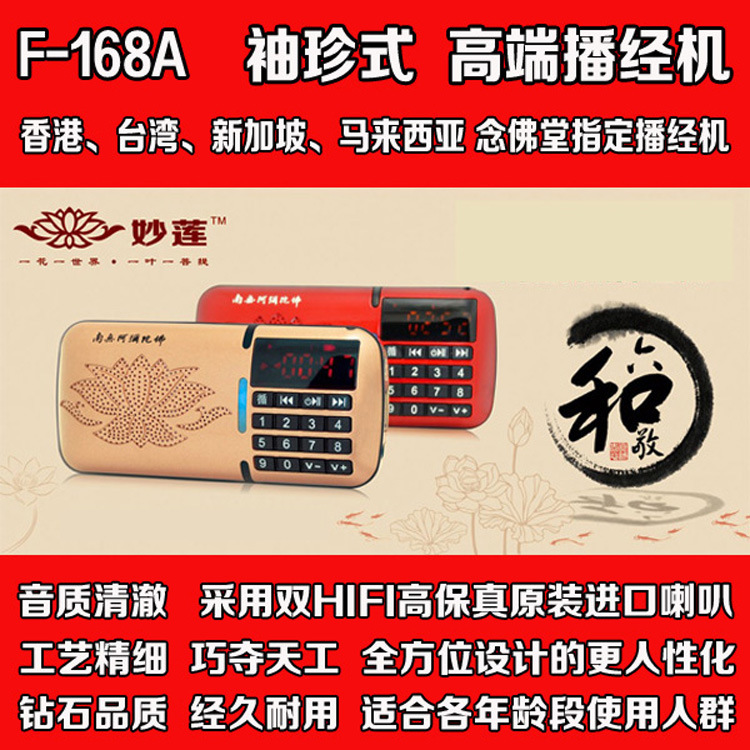 妙蓮F-168播經機   裸機 + 充電器（不含內存卡）批發・進口・工廠・代買・代購