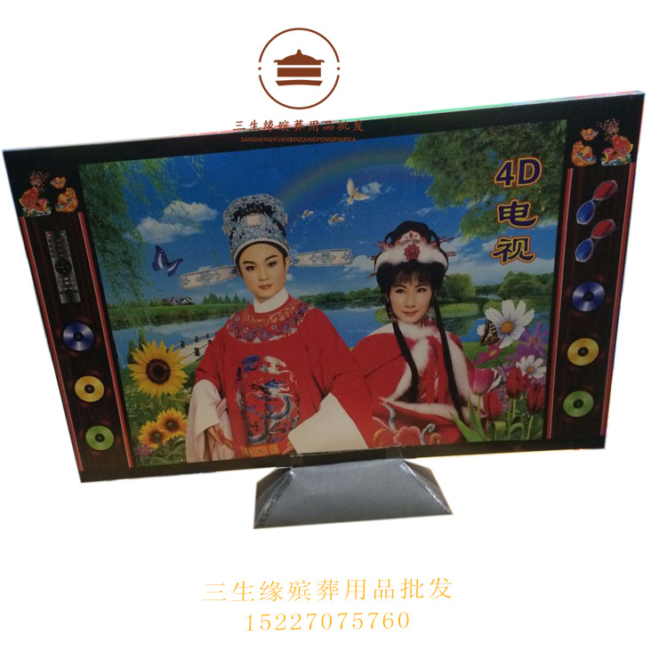 液晶電視 祭祀殯葬用品 紙活紙紮 雄縣廠傢直銷 三生緣殯葬用品工廠,批發,進口,代購