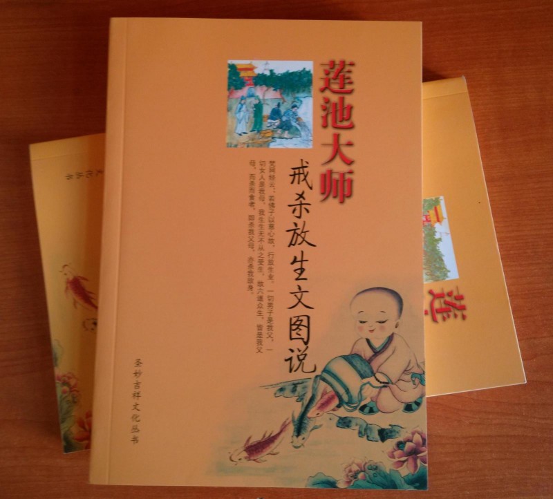 蓮池大師戒殺放生文圖說 因果報應 善書  佛書工廠,批發,進口,代購