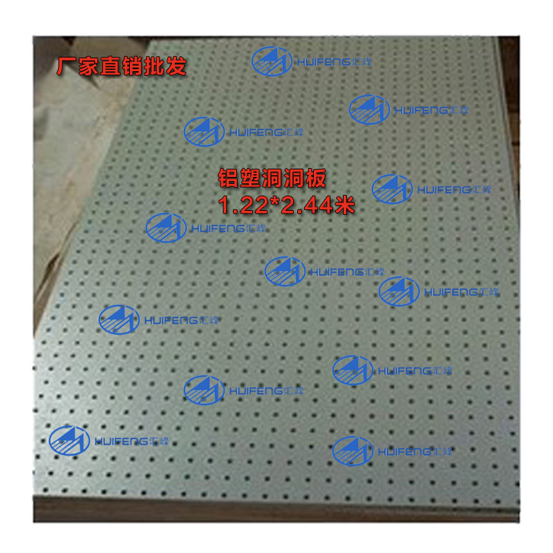 【廠傢直銷】鋁塑洞洞孔板高密度鋁塑板鋁塑板外墻特價銷售直批工廠,批發,進口,代購