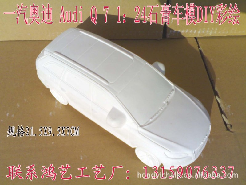 一汽奧迪 Audi Q7石膏車模彩繪公關，禮品，DIY上色白坯1：24工廠,批發,進口,代購