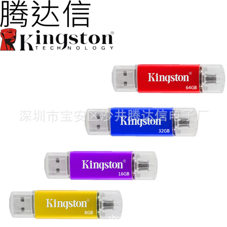 批發 Kingston/金士頓 亮彩OTG 隨身碟 手機電腦兩用u盤 定製LOGO工廠,批發,進口,代購