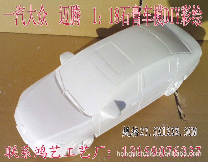 邁騰(MAGOTAN)石膏車模上色彩繪禮品，創意DIY活動，汽車禮品工廠,批發,進口,代購