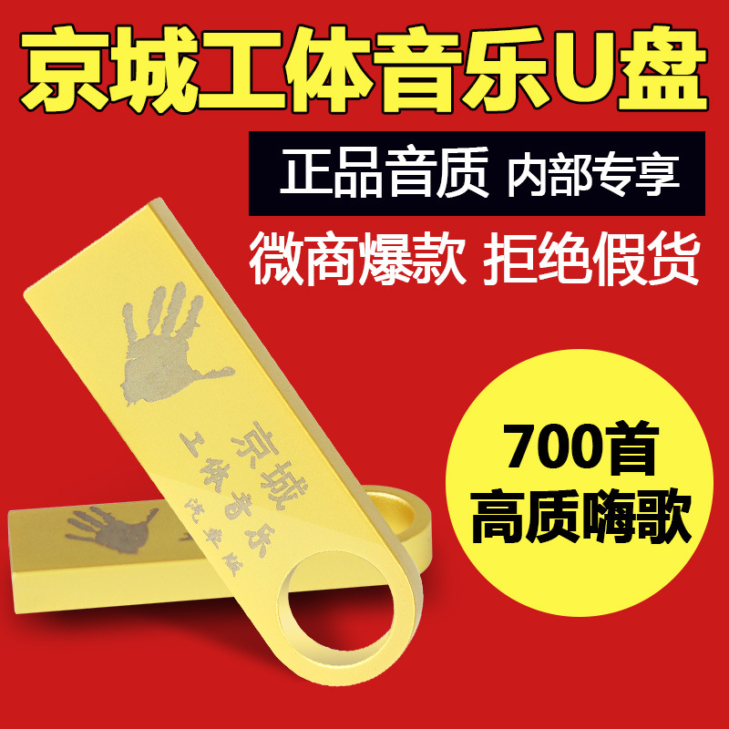 北京工體隨身碟 車載音樂隨身碟 8G工體CD夜店酒吧慢搖京城DJ舞曲隨身碟工廠,批發,進口,代購