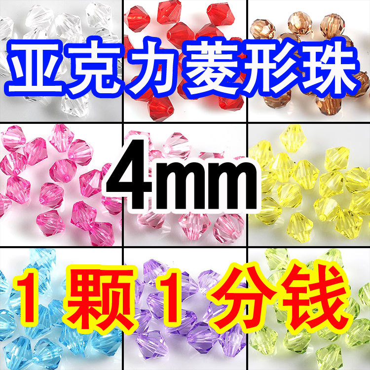 精品爆款 飾品配件批發 4mm 尖珠菱形 亞克力diy手工串珠材料工廠,批發,進口,代購