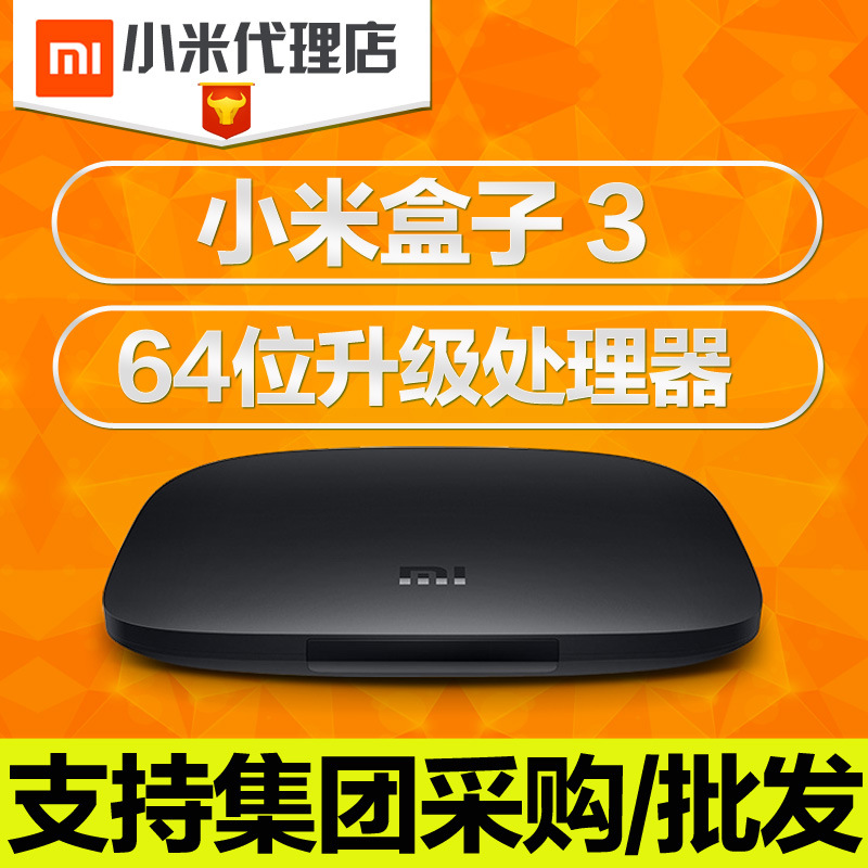 Xiaomi/小米盒子 3代4K高清網絡電視機頂盒新款小米盒子3批發・進口・工廠・代買・代購