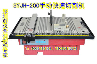 深圳蔚機金相切割機SYJ-200H手動快速切割機(原SYJH-200SYJH-180)工廠,批發,進口,代購