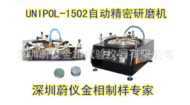 深圳蔚機金相磨拋機/UNIPOL-1502自動精密研磨拋光機保修一年工廠,批發,進口,代購