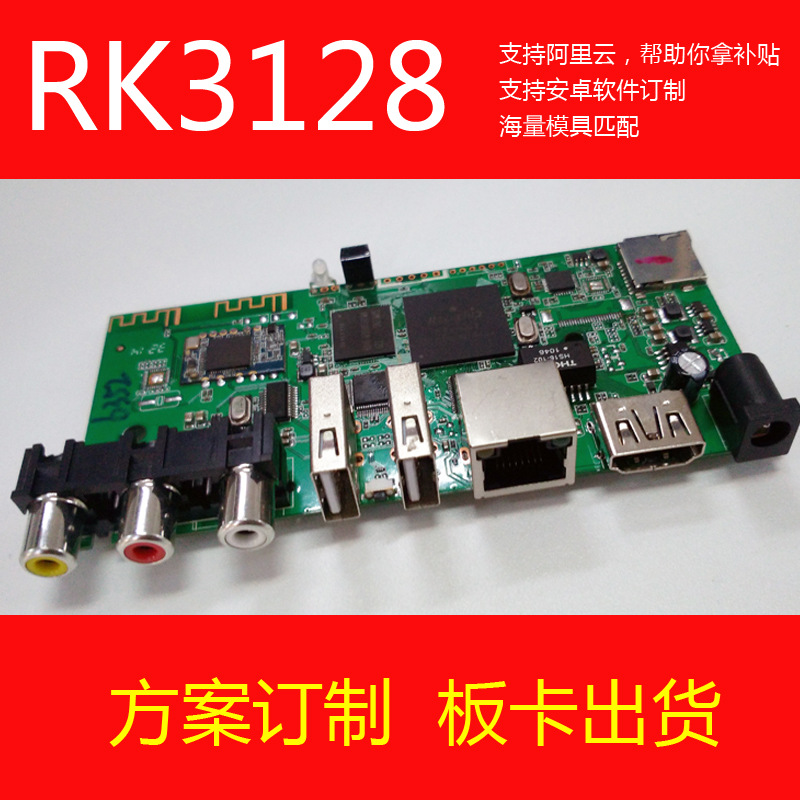 RK3128 網絡機頂盒安卓播放器 智能電視盒訂製方案主板 廠傢批發工廠,批發,進口,代購