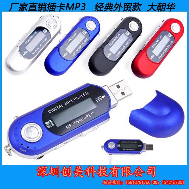 廠傢直銷經典款式大朝華插卡MP3 可換乾電池 價格優勢 外單熱銷工廠,批發,進口,代購