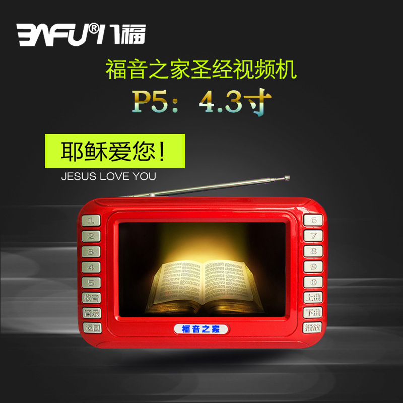 【新款】V5升級版 4.3寸基督教聖經視頻機 福音播放器 16G 32G工廠,批發,進口,代購