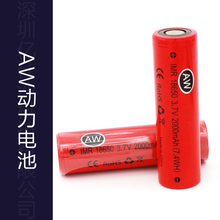 促銷價AW 18650 2000Ah 3.7v電子煙鋰電池15A高倍率鋰電池平頭工廠,批發,進口,代購