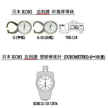 日本KORI古利牌針盤厚薄表 塑膠硬度計工廠,批發,進口,代購