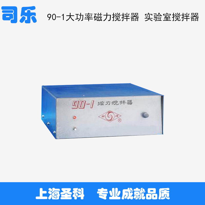 【上海司樂】 90-1大功率磁力攪拌器 實驗室攪拌器工廠,批發,進口,代購