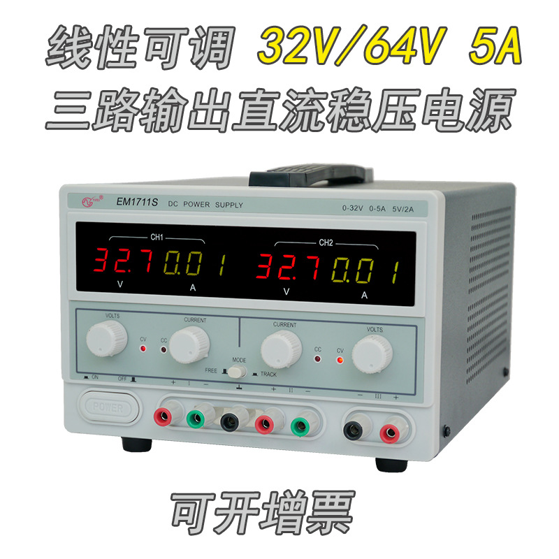 江南電子EM1711S  (32V/5A)三路輸出線性直流穩壓機用電源批發・進口・工廠・代買・代購