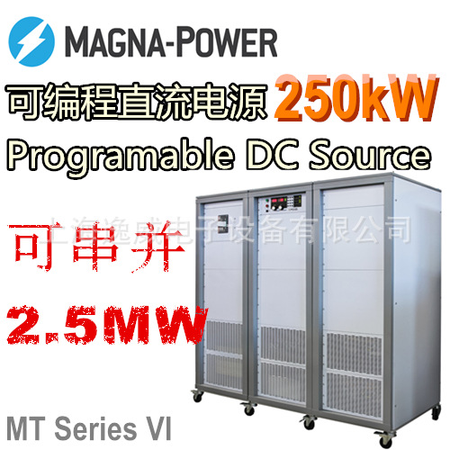 Magna Power MT系列可編程直流電源250KW 可調直流電源工廠,批發,進口,代購