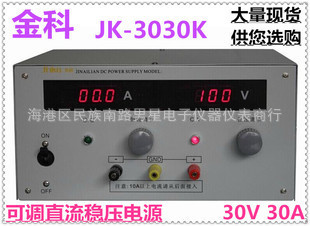 金科JK3030K恒壓恒流高精度直流穩壓電鍍實驗電源30V30A工廠,批發,進口,代購