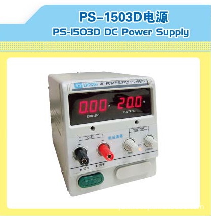 香港龍威 PS-1503D 15V/3A數顯直流穩壓電源工廠,批發,進口,代購