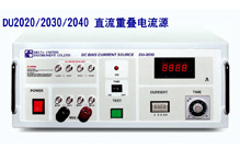 臺灣華通DU-2020/2030/2040 直流重疊電流源工廠,批發,進口,代購