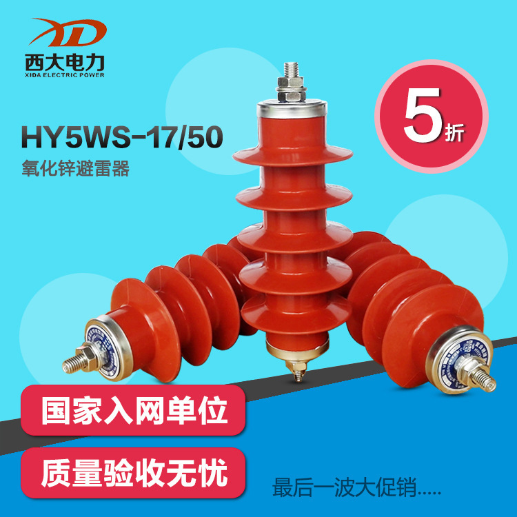 西大HY5WS-17/50高壓10KV-12KV氧化鋅避雷器YH5WS-17/50順豐包郵工廠,批發,進口,代購